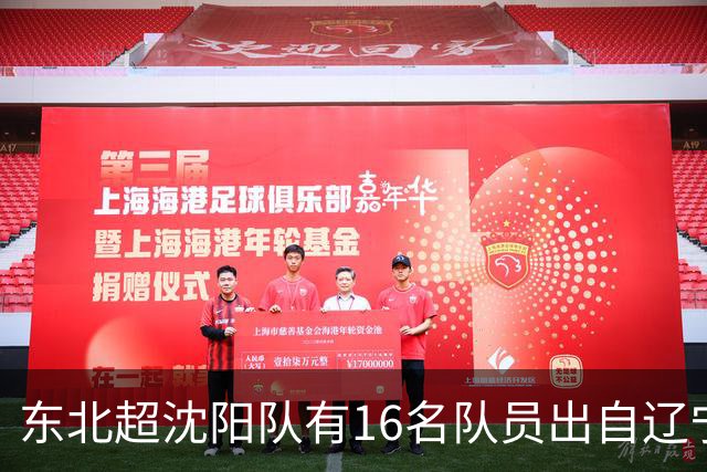东北超沈阳队有16名队员出自辽宁铁人青训，前两场球队一共进4球