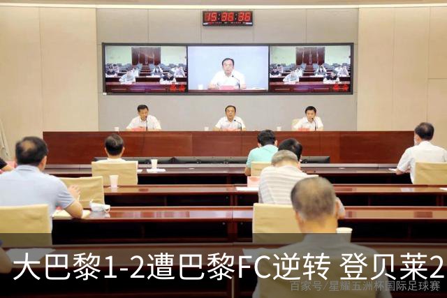 大巴黎1-2遭巴黎FC逆转 登贝莱27分钟伤退 戈里替补双响+读秒绝杀