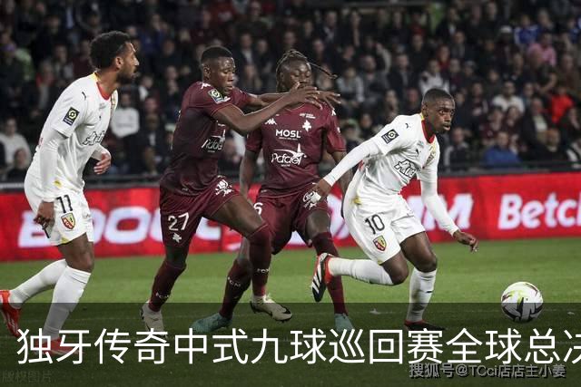 独牙传奇中式九球巡回赛全球总决赛开幕 640名精英角逐